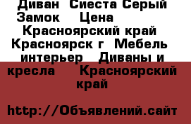 Диван “Сиеста-Серый Замок“ › Цена ­ 25 500 - Красноярский край, Красноярск г. Мебель, интерьер » Диваны и кресла   . Красноярский край